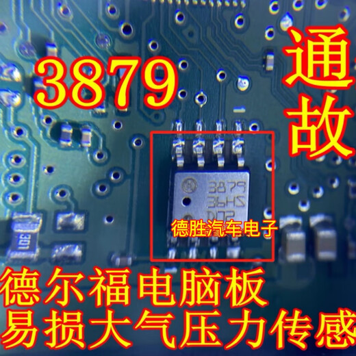 丽田3870 3878 3879 三菱欧蓝德东风德尔福电脑大气压力传感器SOP8脚 3879