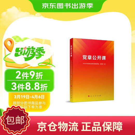 [EURING] [Jiangkuang und Jingpeng] Parteiverfassung Open Class Party Constitution Partei Regeln Lehre und Forschungsbüro, Zhang Xiao9787010253893