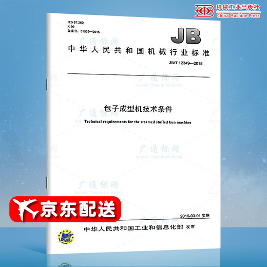 JB/T 12349-2015 Technical conditions of bun forming machine Machinery industry standards China Standards Press Quality standards specifications Anti-counterfeiting query