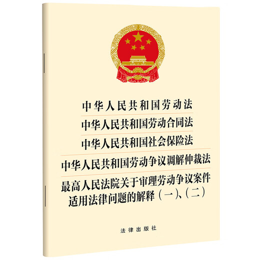 Labor Law of the People's Republic of China, Labor Contract, Social Insurance, Labor Dispute Mediation and Arbitration, Interpretation of Legal Issues Applicable to Labor Dispute Cases (1)