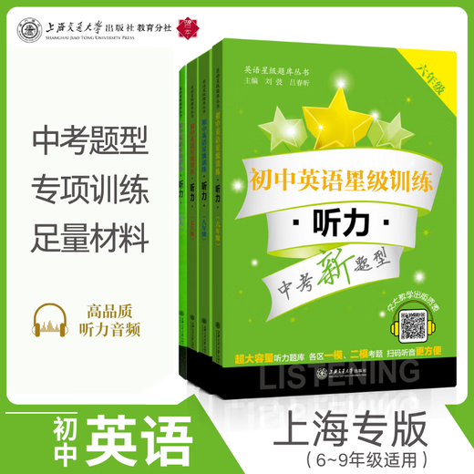 
Junior high school English star training Listening (Sixth and seventh and eighth high school entrance examination) Jiaotong University Star 13822-4 Junior high school listening Grade 6