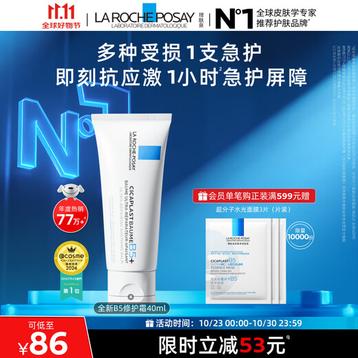 La Roche-Posay's new B5 Repair Cream 40ml barrier repair cream soothes redness and fades marks skin care products 11.11 gift