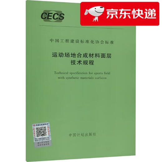 【京仓速发 明日达】T/CECS 1396-2023 运动场地合成材料面层技术规程7155182136306