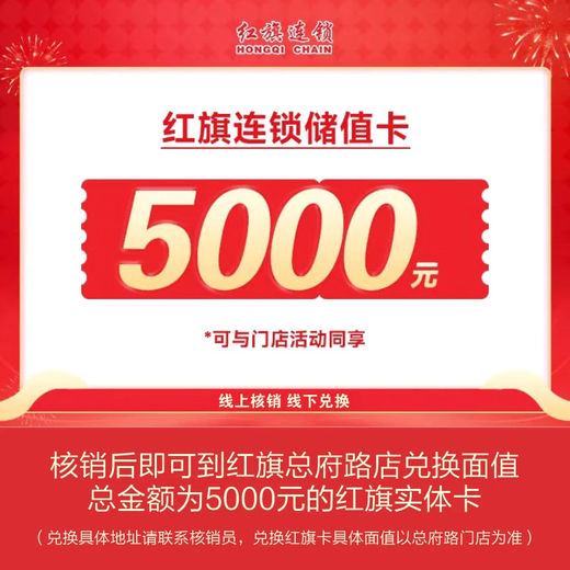 Hongqi Chain (Jinjiang District Consumer Voucher Activity Gift Pack)