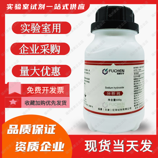 Tianjin Fuchen sodium hydroxide 500gAR solid particles NAOH decontamination cleaning handmade soap making leaf vein bookmark making PH adjustment acid-base neutralization 500gAR particles