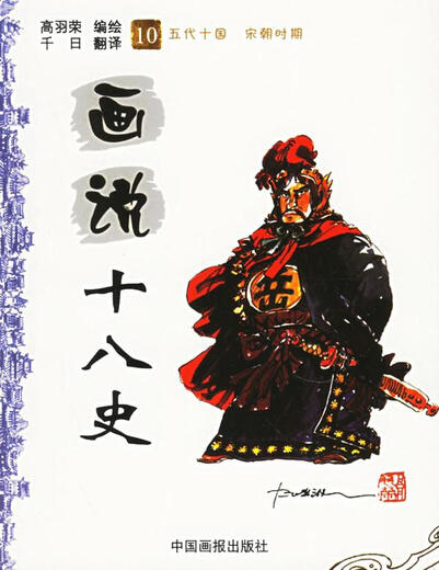 Old books, genuine prints, eighteen histories (Han) Gao Yurong, edited and painted by thousands of days, translated by China Pictorial Publishing House, 9787800249921