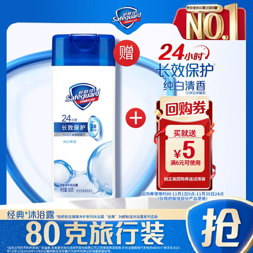 Safeguard Classic Shower Gel Pure White Fragrance 80g Shower Lotion for Men and Women New and Old Packaging Random Jingdong Gold List