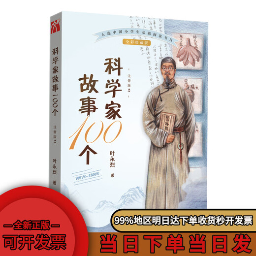 【京仓明日达】科学家故事100个（2）：1601年-1800年[注音版]