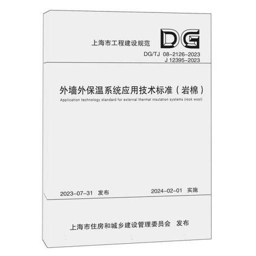 
[Jingcang Sufa Tomorrow] Technical Standard for Application of Exterior Wall Exterior Insulation System (Rockwool DGTG08-2126-2023J12395-2023)/Shanghai