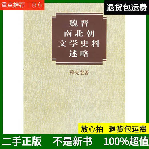 
[Hot sale in self-operated] Old books A brief description of the literary historical materials of the Wei, Jin, Southern and Northern Dynasties Mukehong Zhonghua Book Company 9787101013566 13566