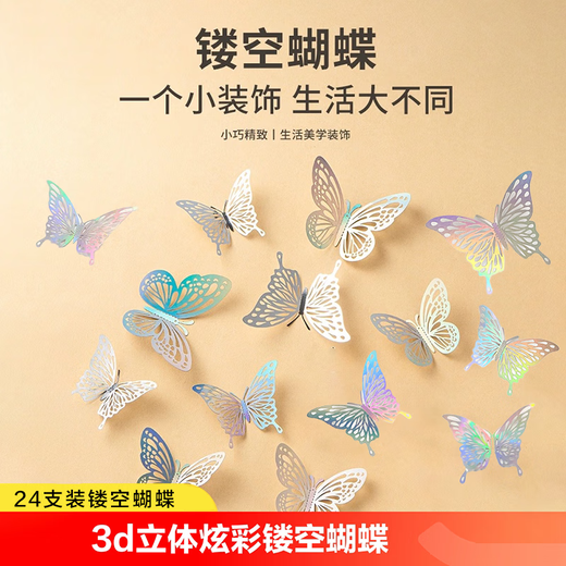 Star rudder 3D colorful hollow butterfly decorative wall stickers laser silver butterflies 2 sets/24 pieces assembled with glue dispensing