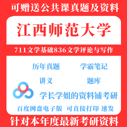 [Versión electrónica no física] 2026 Examen de ingreso de posgrado Jiangxi Universidad Normal 711 Conceptos básicos literarios 836 revisiones literarias y 836 preguntas reales