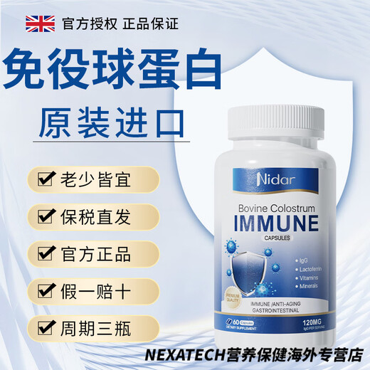 NIDAR enhances immunity, British imported bovine colostrum immunoglobulin capsules, low resistance enhancement, nutritional multi-power, 3 small jars of treatment package