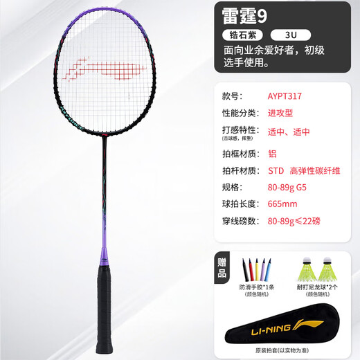 Li Ning badminton racket Thunder 9 multi-color adults and children beginner entertainment aluminum alloy + STD high elastic carbon fiber (purple) carbon composite single Li Ning badminton racket Thunder 9 multi-color adults and children beginner entertainment aluminum alloy + STD high elastic carbon fiber (purple) carbon composite single