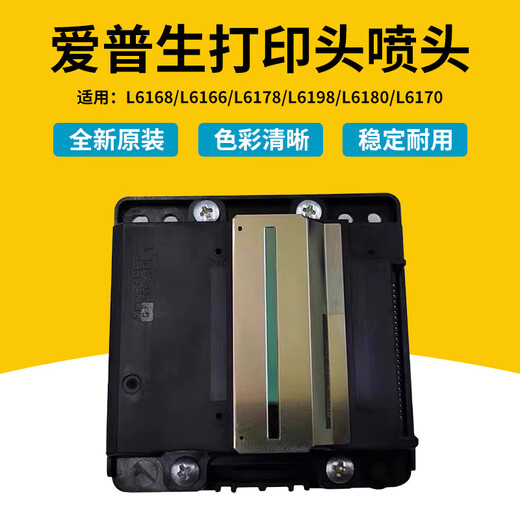 爱普生原装L6168/L6166/L6178/L6198/L6180/L6170打印头喷头