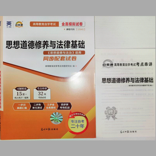 Brandneue echte Selbststudie 15042 ideologische und moralische Kultivierung und legale grundlegende Selbststudie komplettes Simulationstestpapier 9787511284242 Guangming Daily Publishing House