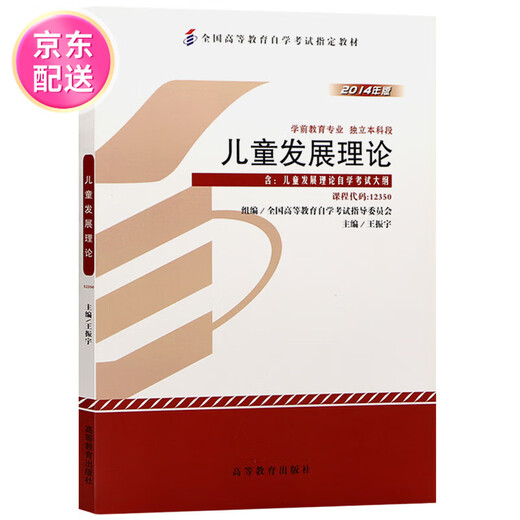 (Erkennen Sie die authentische Version, direkte Lieferung von Kyokura) Selbststudienlehrbuch 12350 ~~ Entwicklungstheorie 2014 Ausgabe Wang Zhenyu Higher Education Press