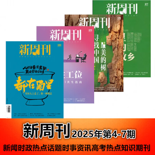 雷航正版图书 【新4本装】新周刊杂志2025年4/5/6/7期总第677/678/679/680期 都在酒里 新闻时事生活热点商业期刊 2024年9月上总第666期_平替人生