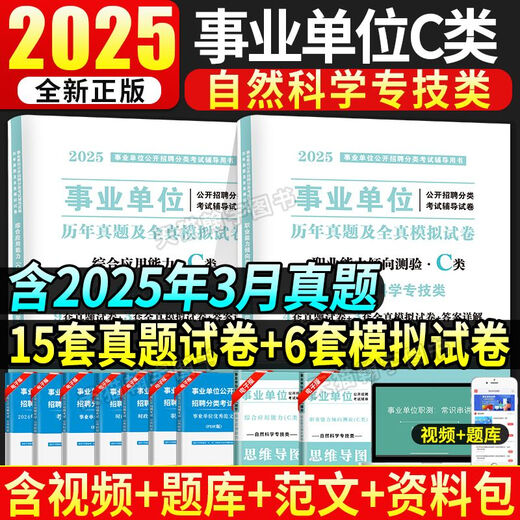 Inner Mongolia Public Institutions 2025 Public Institutions Joint Examination Compilation Examination Materials Textbooks Real Question Papers Comprehensive Management Class A Class B Class C Class D Medical E Class Vocational Aptitude (Inner Mongolia Public Institutions Class C) Comprehensive + Vocational Test (Real Questions)