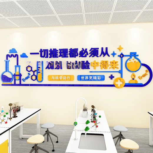承琉科学实验室文化背景墙贴立体初高中小学生物化学物理教室布置装饰 3893A 中