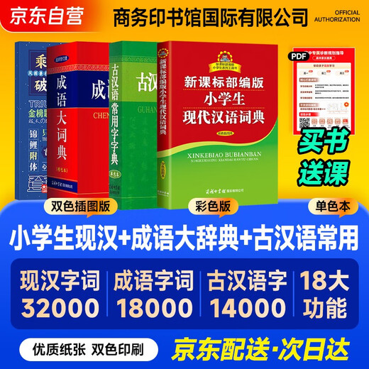 新课标部编版小学生现代汉语词典+古汉语常用字字典（单色）+成语大词典（最新彩色）+学习卡 商务印书馆国际有限公司 教材教辅可搭现代汉语词典第7版古代汉语第3版新华字典牛津高阶英汉双解词典10版2025