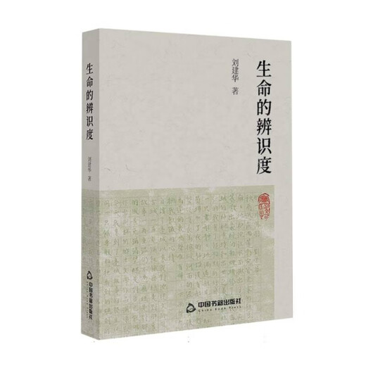 【正版旧书】生命的辨识度刘建华|责编:盛洁9787506**3923中国书籍