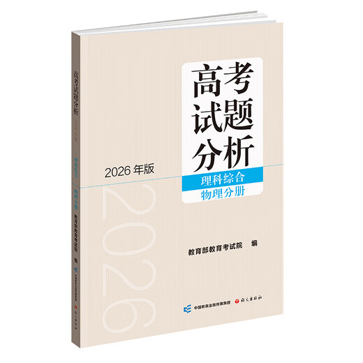 Analysis of College Entrance Examination Questions (2026 Edition) Science Comprehensive Physics Volume