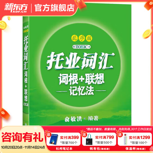 新东方 托业英语学习考试资料toeic听力+阅读专项突破真题1000全真模拟题单词书托业词汇词根+联想记忆法乱序版 托业词汇乱序版