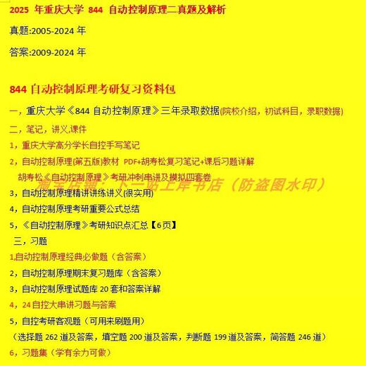 【电子版非实物】26考研重庆大学重大控制学硕844自动控制原理二 真题+解析