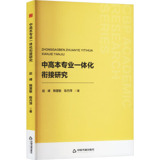 [Texte] Recherche sur la connexion intégrée entre les majors du collège et du secondaire, les livres de Zhao Feng 9787506 ** 9277