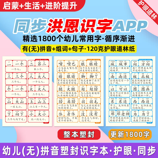 塑封1800字适用洪恩识字1300字卡片册APP配套早教一年级幼儿拼音 有拼音 第1-200字 塑封1本
