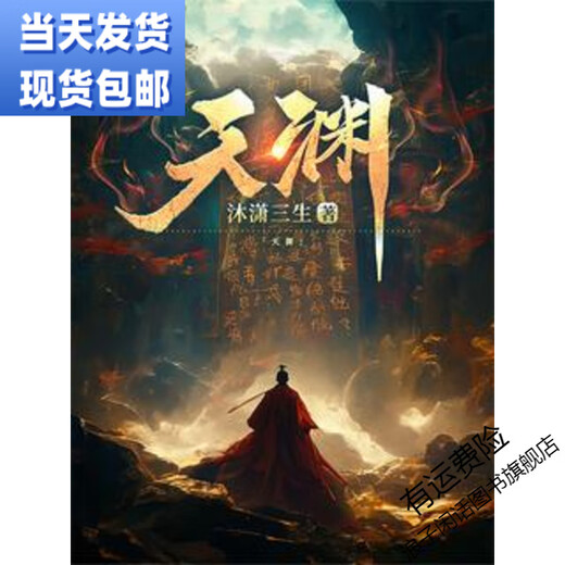 新品天渊沐潇三生著实体小说书更新至1594章陈青源男频十三册未删 全套十三册