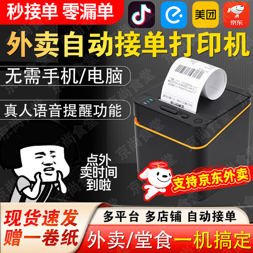 Dongwei Jingdong takeout printer, food treasure all-in-one machine, automatic order taking, smart takeout Bluetooth, Meituan wifi, supermarket collection, USB+Bluetooth, free thermal paper 1 roll