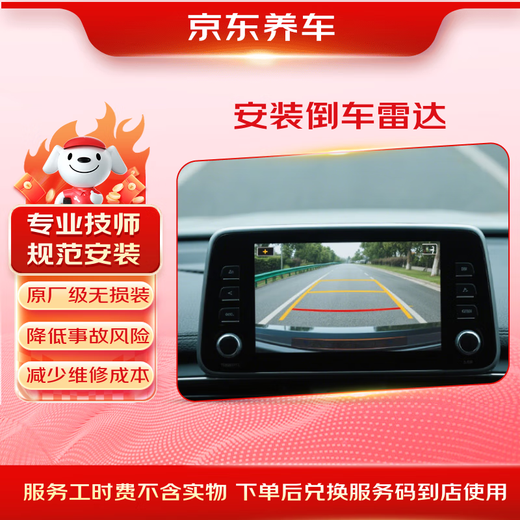 Jingdong's reversing radar installation service is valid for 60 days. Installation at the store. Probe after installation.
