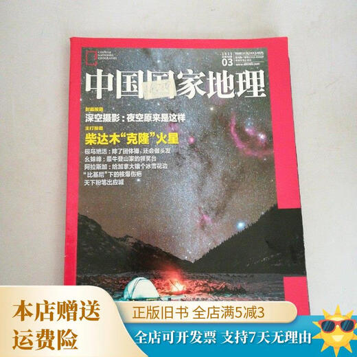 
[Out-printed old book] National Geographic China 2019 03 Total No. 701 [Book seal with crease label]
