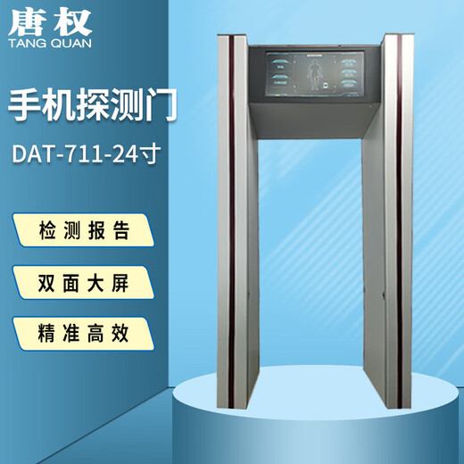 Tang Quan (TANG QUAN) Datang Shengxing mobile phone detection door DAT-711 confidential security security door 24 large screen detection door has fast passing speed and the detection accuracy is less than 2 seconds. Booking