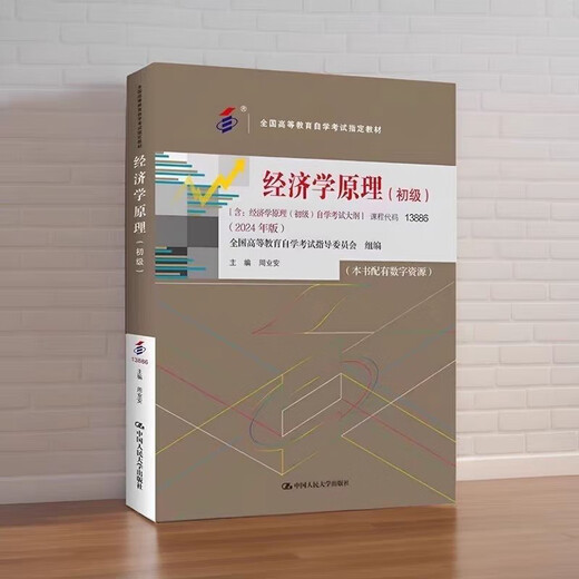 京选阅读自考教材新2024版经济学原理初级13886周业安人民大学出版社 自考教材新2024版经济学原理初级13886周业安
