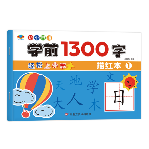 学前1300字幼儿部首训练幼小衔接练习汉字偏旁点阵控笔描红中大班 【蓝天童伴】学前1300字【1-4】4本