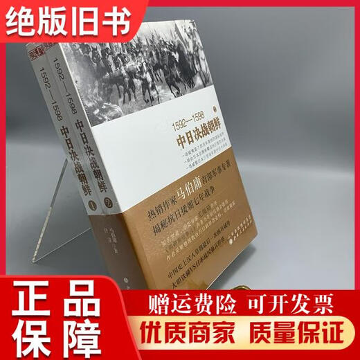 【绝版旧书】1592—1598中日决战朝鲜(全二册)汗青著；马伯庸