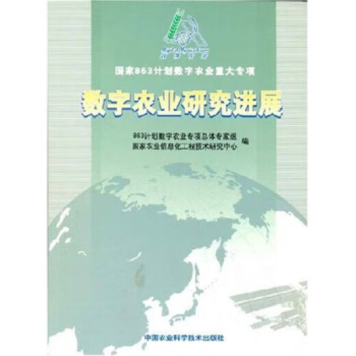 Progress in Mathematics and Agriculture Research 863 Proyecto de agricultura digital Group General Expert Group, etc., editado por China Agricultural Science and Technology Press