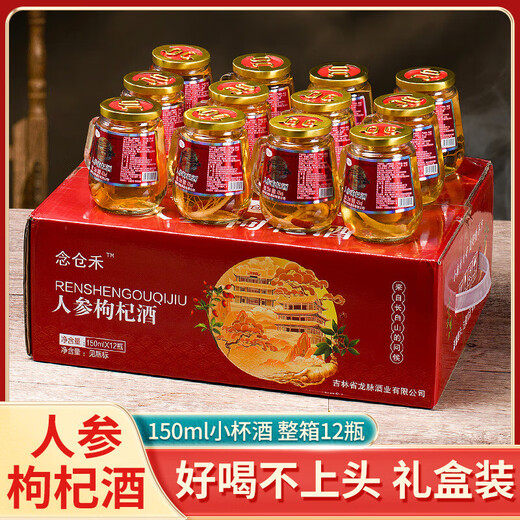【酒厂直供】人参枸杞酒豪华高档礼盒东北长白山特产 52度 150mL 12瓶 【礼盒装】
