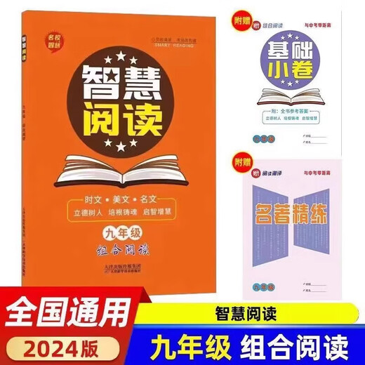 
2024 Smart Reading Classics Introduction to Chinese Combination Reading of the Seventh Grades General Version Smart SN7024 Seventh Grade/Junior High School First Grade