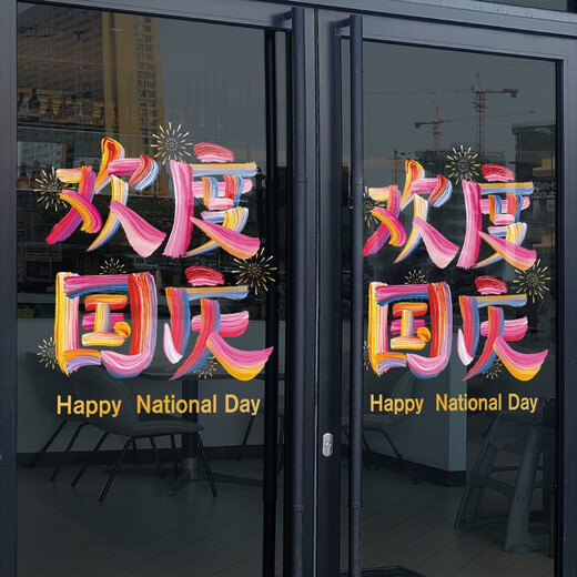 沃雅欢度国庆玻璃贴纸中秋国庆装饰十一国庆氛围布置珠宝店门店静电贴 VGQ1047 小号