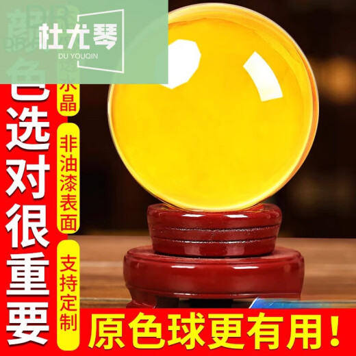 杜尤琴黄水晶摆件黄色水晶球摆件透明全玻璃球白紫红520情人节生日礼物 黄色-790