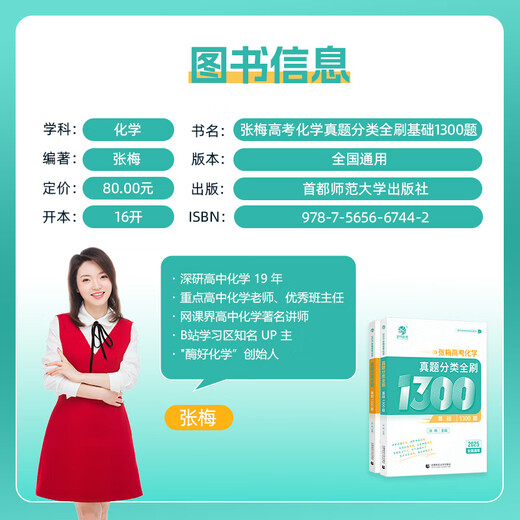 2025 Zhang Mei College Entrance Examination Chemistry 1300 Questions Classification of Fully Purchase of the College Entrance Examination High School Mathematics Basics 2000 Questions Cai Dejin 1300 Questions Must Purchase College Entrance Examination National Paper Ten Year College Entrance Examination Real Question Classification Training Science Review Materials [2025 New Edition] Yao Jiming Physics Basics 1200 Questions Nationally Universal