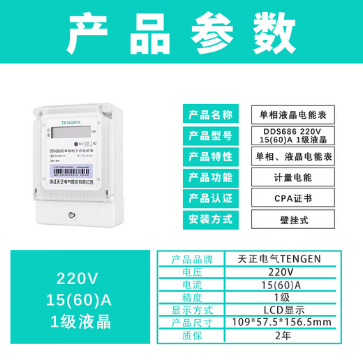 天正电气（TENGEN）DDS686系列家用电能表电度表电表家用单相电表火表DDS686 220V 15(60)A 1级液晶