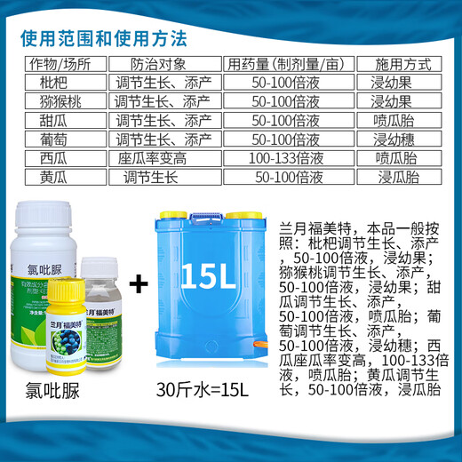 Lanyue Fumet 0.1% clofenuron, loquat, kiwi and grape growth regulator, plant growth regulator 100ml