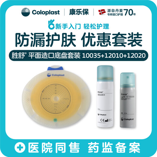 康乐保（Coloplast）胜舒造口袋二件式平面底盘两件式 亲肤护理套装10035+12010+12020