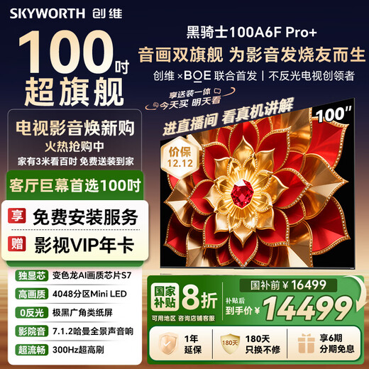 Skyworth TV 100A6F Pro+100-inch fixed hanger delivery and installation integrated 4048 partition mini led LCD flat panel national subsidy 100A6F Ultra