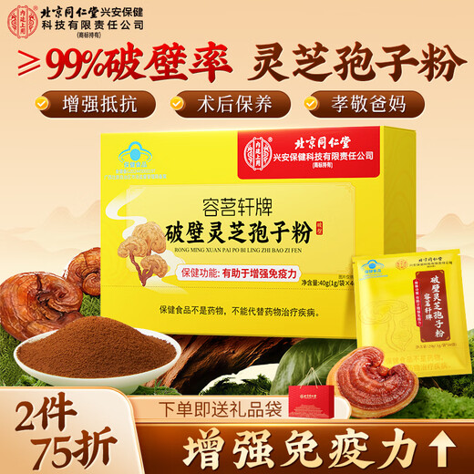 Tongrentang Broken Ganoderma Spore Powder is used in the inner court to enhance immunity, nourishing and health care products, gift box 40g for Mid-Autumn Festival and National Day